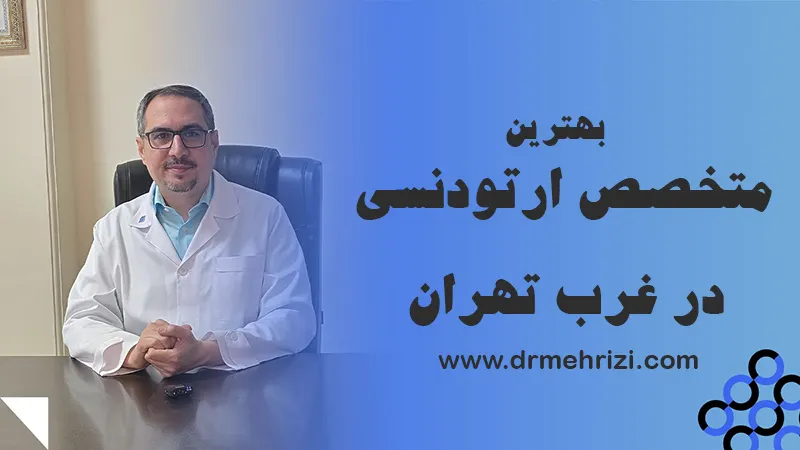 متخصص ارتودنسی غرب تهران